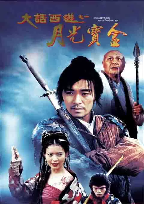 大话西游之月光宝盒